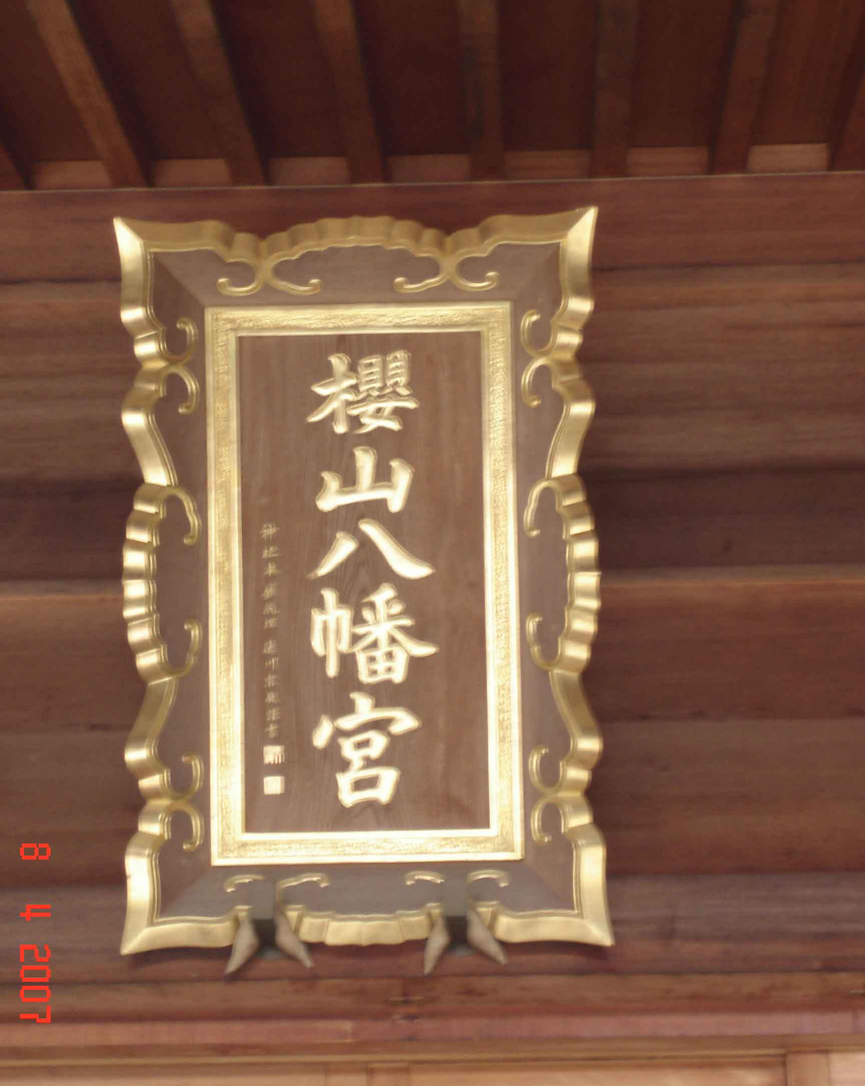Kanji sign Sakuraymaa Hachimangu Shrine, Takayama, Gifu Province